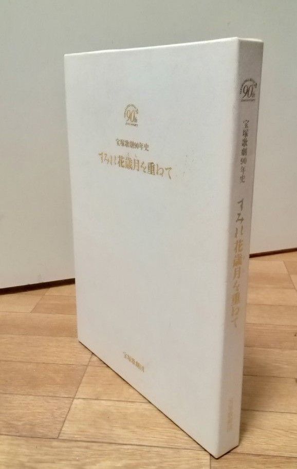 宝塚歌劇団創立80周年記念豪華フォトアルバム「すみれ花幾月を重ねて」