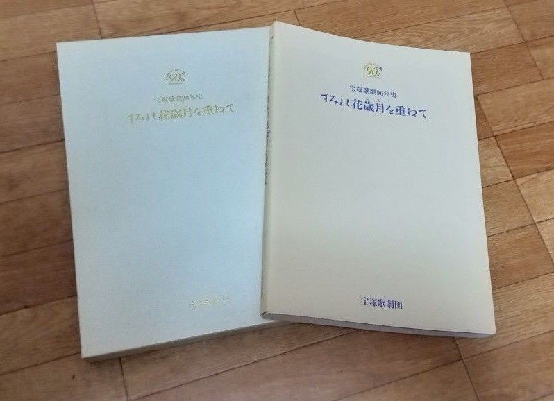 宝塚歌劇団創立80周年記念豪華フォトアルバム「すみれ花幾月を重ねて」