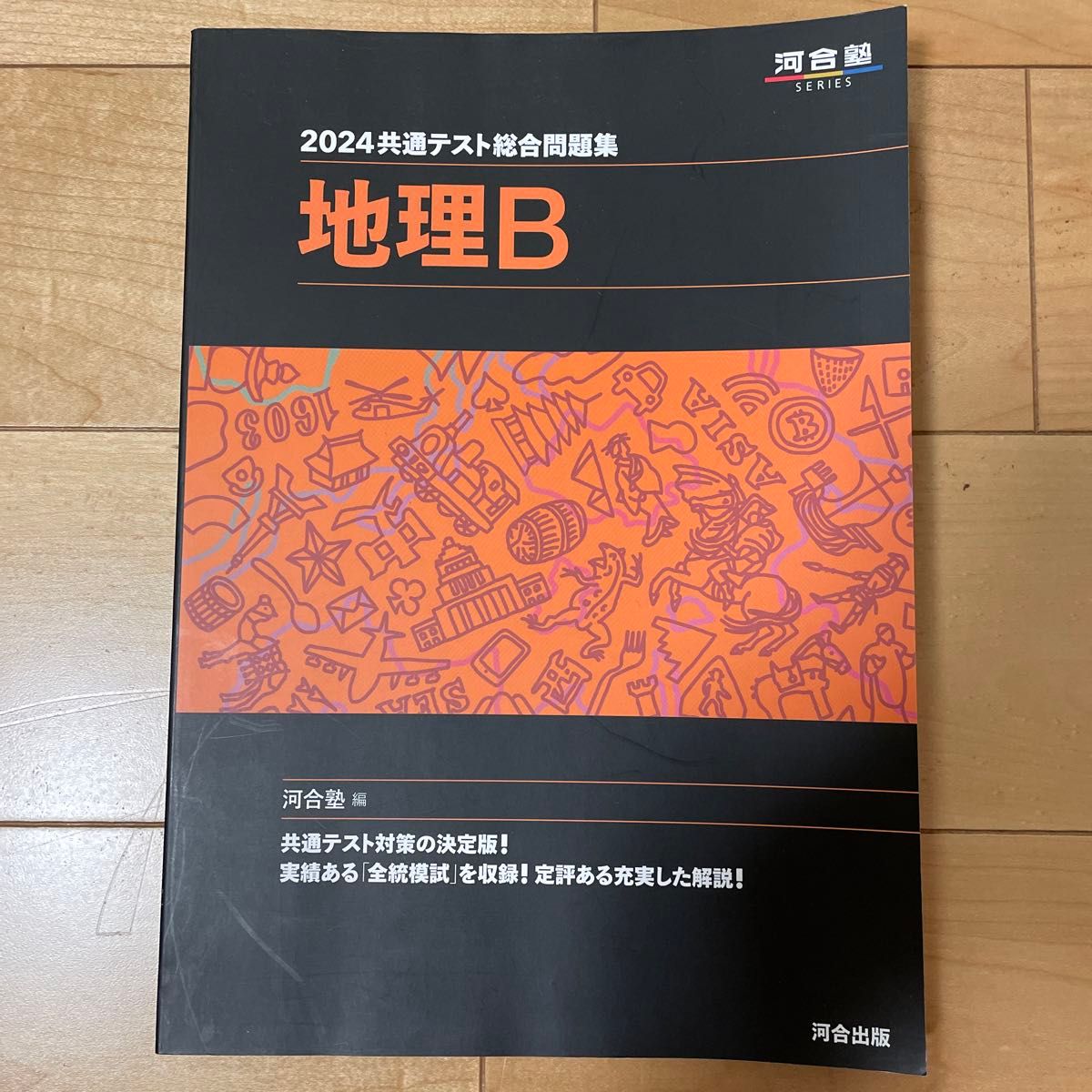 共通テスト総合問題集地理Ｂ　２０２４ （河合塾ＳＥＲＩＥＳ） 河合塾地理科／編