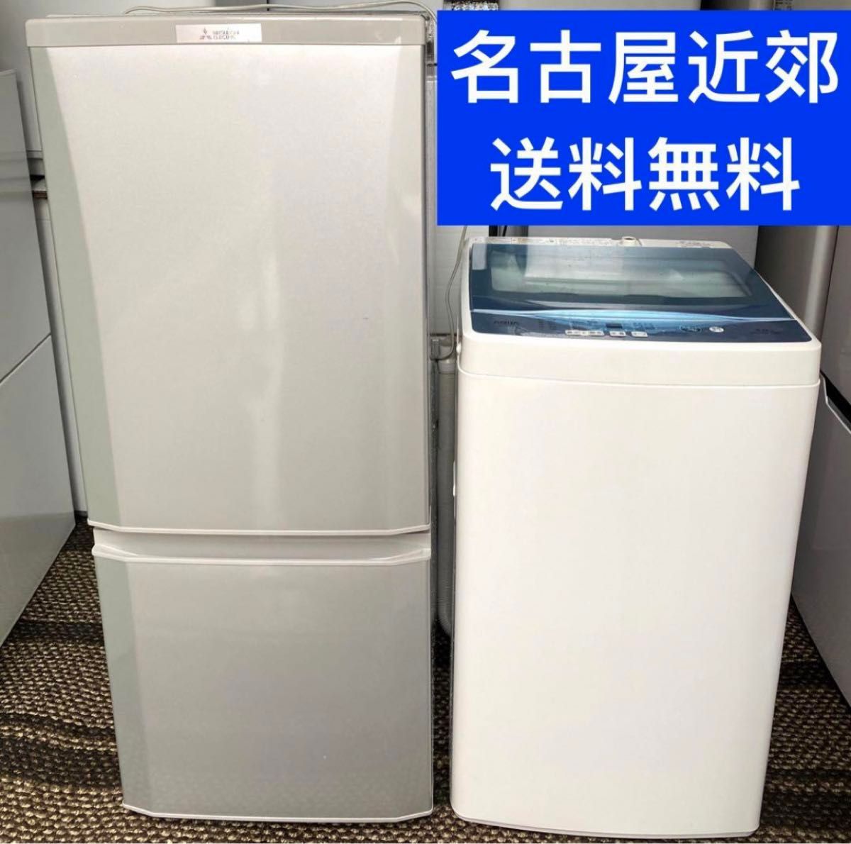 名古屋市近郊限定送料設置無料 洗濯機冷蔵庫セット 新生活家電セット