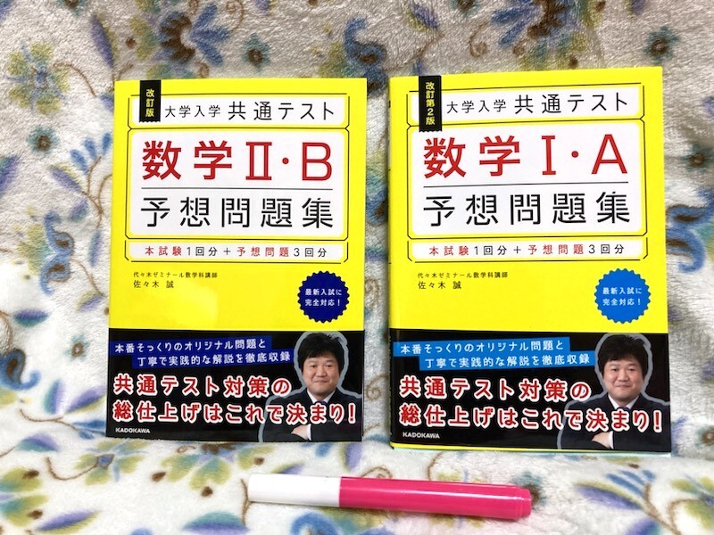 ★美品2冊!!「改訂第2版 大学入学共通テスト」予想問題集・数学ⅡB、数学ⅠA★_画像1