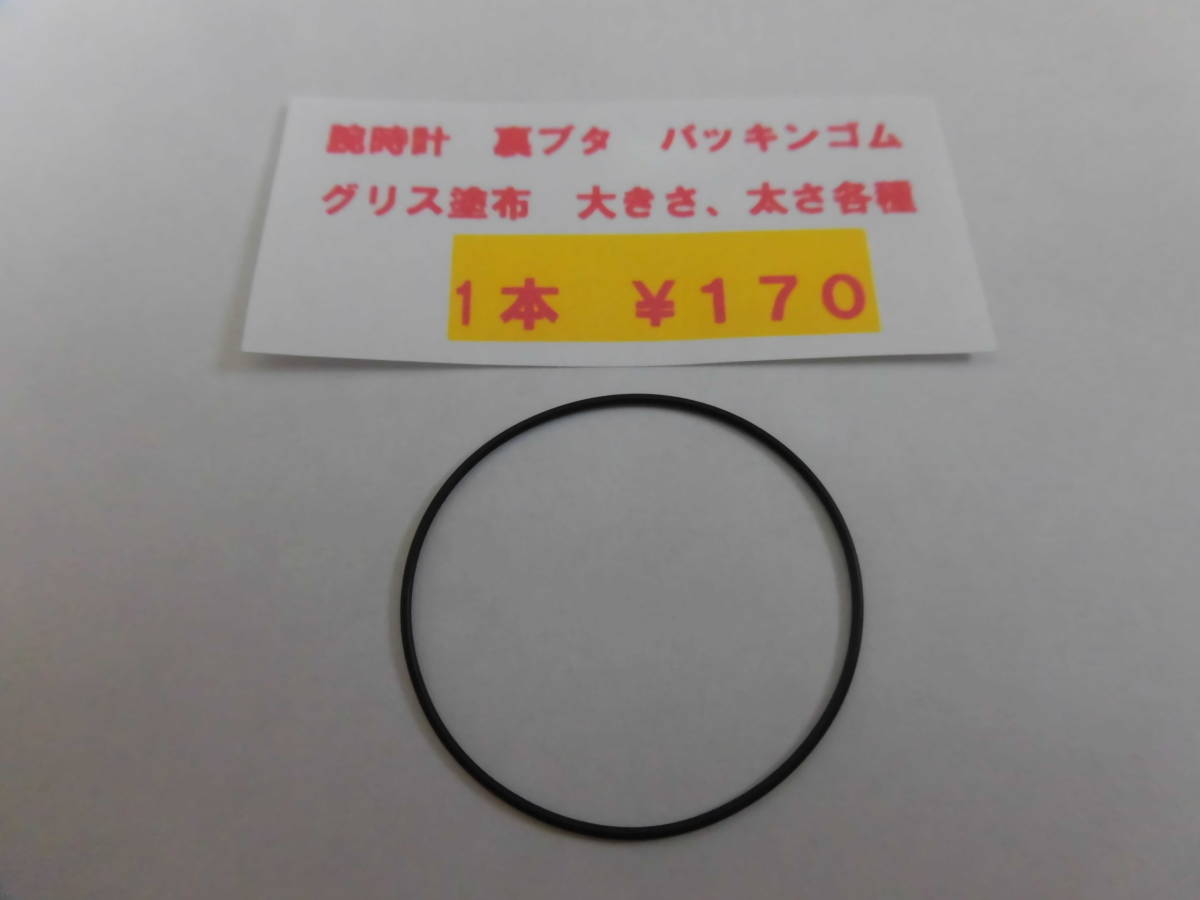 時計パッキンゴム＊1本￥１７０＊ 腕時計◎オーリング、グリス塗布済。（大きさ、太さ各種) 複数可 送料￥８４の画像1