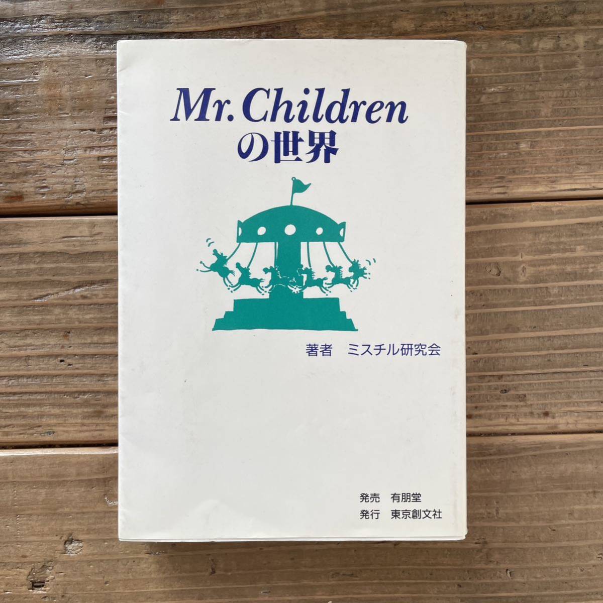 Mr.childrenの世界 / ミスチル研究会 95年発行 桜井和寿 小林武史 mr children ミスターチルドレン 本の画像1