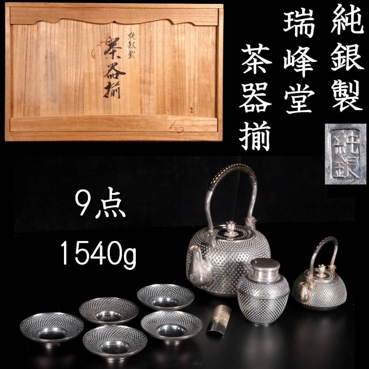 *2。◆錵◆3 古美術品 瑞峰堂 純銀製 総重量 1590g 茶器揃 9点 共箱 鉄瓶 茶托 茶心壷 茶合 唐物骨董 [O226]RPm/23.5廻/TB/(140)_画像1