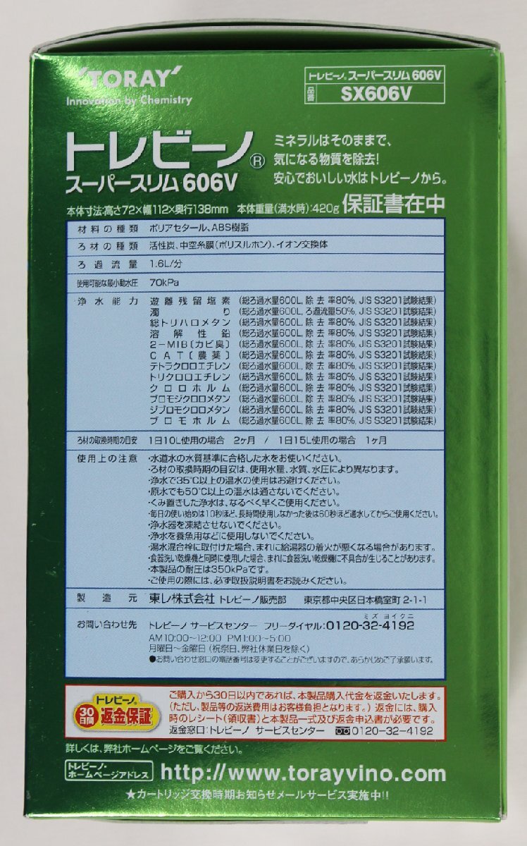 ◇未開封品◇ TORAY 東レ　SX606V トレビーノ 家庭用浄水器 スーパースリム606V (2831031)_画像6