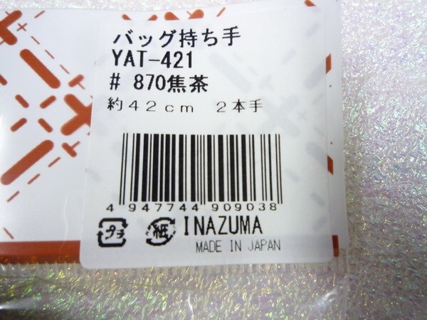 * Inazuma *YAT-421* акрил лента держать рука * ожоги чай цвет * длина 42cm* полцены и меньше * задний * дополнительные материалы *0478-32