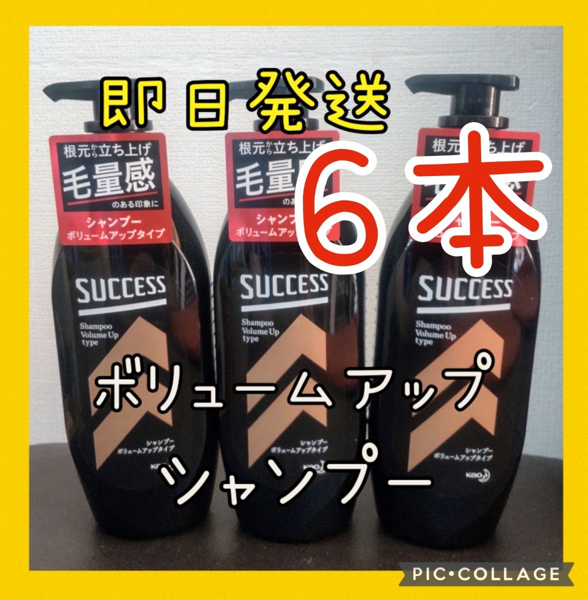 新品！サクセス シャンプー ボリュームアップタイプ ６本セット！！