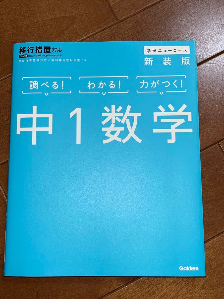 学研ニューコース　中学1年数学・中学1年理科・中学1年英語・中学歴史・中学地理・中学国語