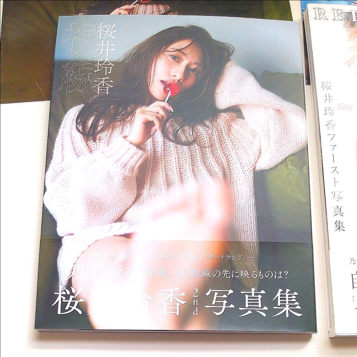 桜井玲香写真集　1st自由ということ 　2nd視線　2冊セット　帯付　ポスター2枚付　美品