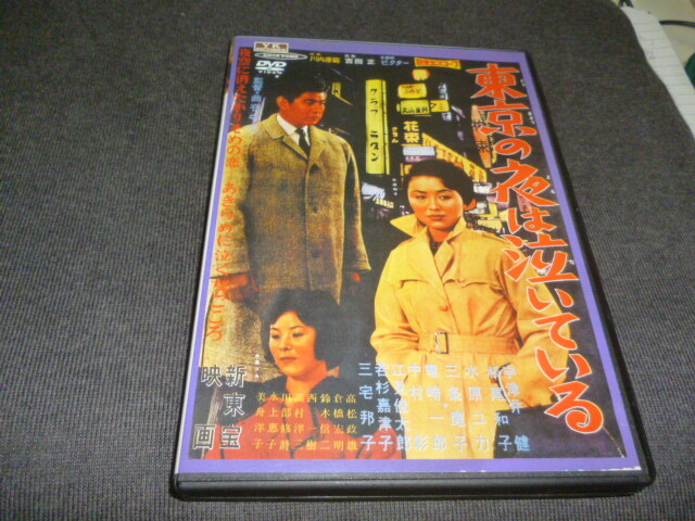 中古　新東宝スコープ　DVD　「東京の夜は泣いている」　松尾和子　宇津井健_画像1