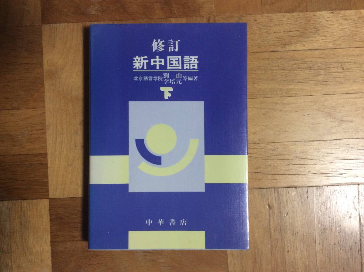 新中国語　下 （修訂） 劉山／〔ほか〕編著_画像1