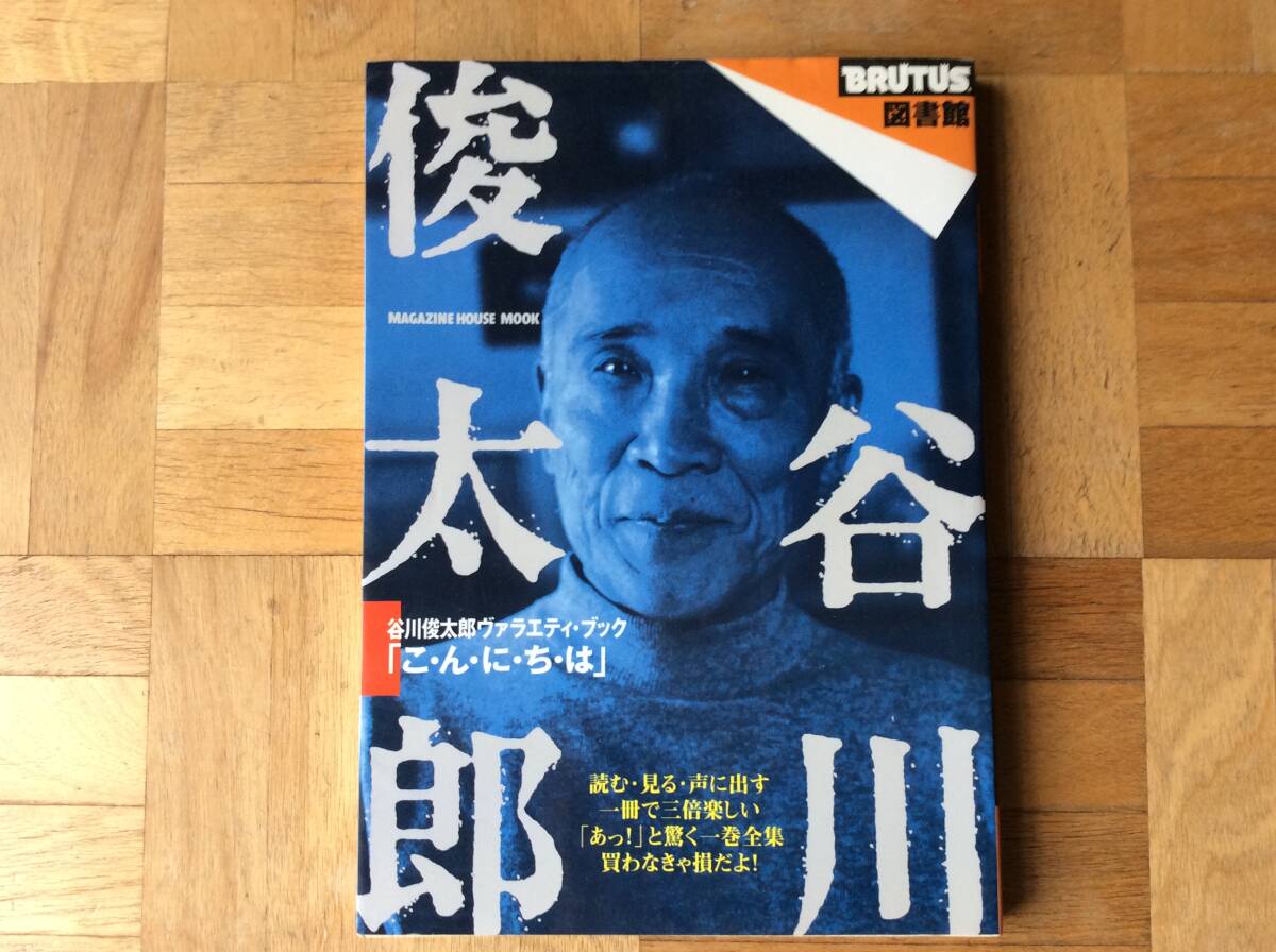 BRUTUS図書館  谷川俊太郎 ヴァラエティ・ブックの画像1