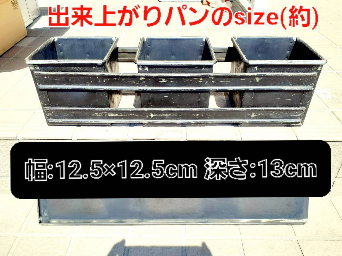 【パン屋さん引上げ品】業務用 (1斤/3連結/⑧個セット) 食パン型 蓋付 キューブ型 焼き型 パン焼き 調理器具/厨房用品 (管理:②) 同梱不可_画像4