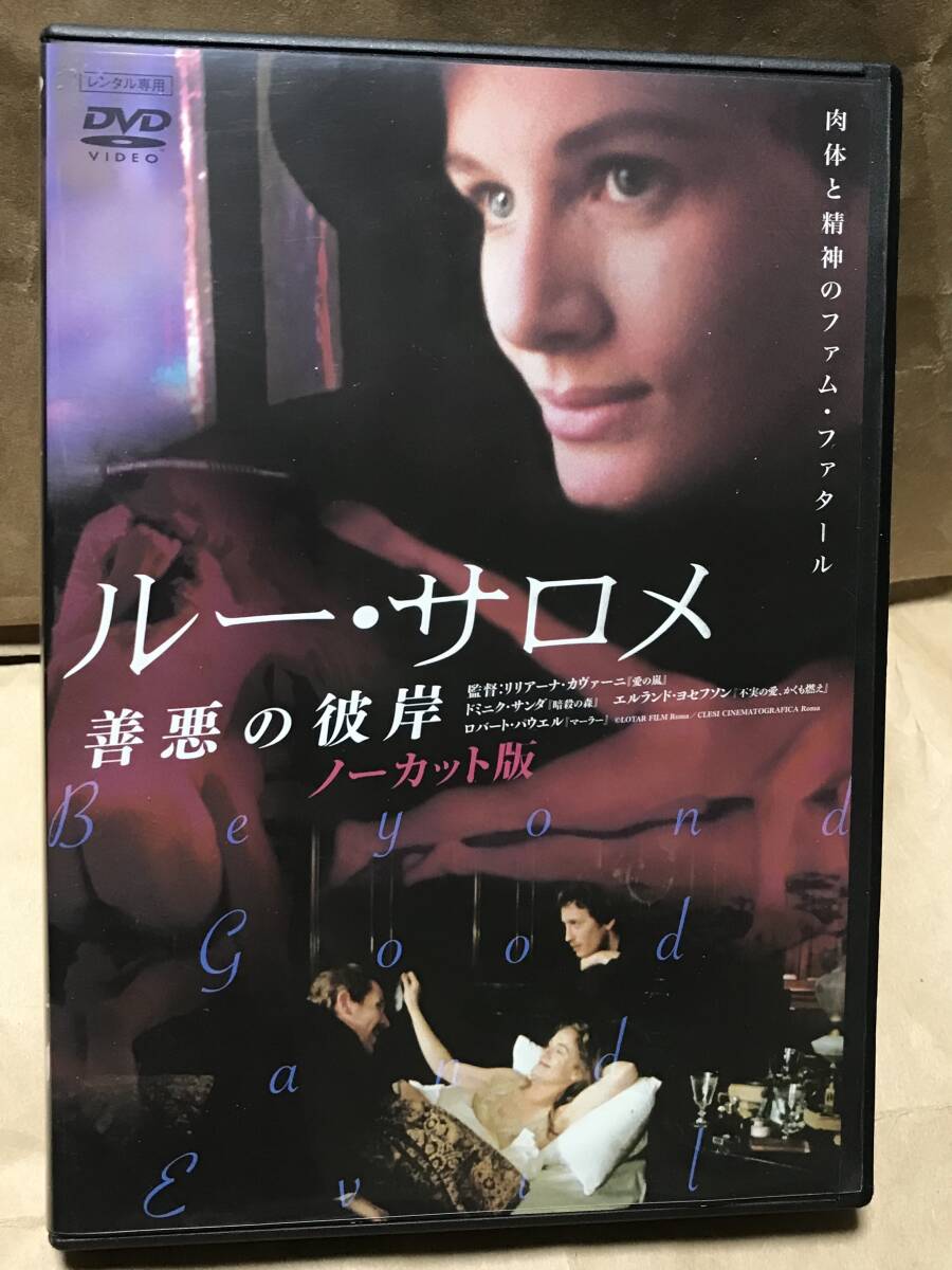 DVD ルー・サロメ 善悪の彼岸 ノーカット版 リリアーナ・カヴァーニ ニーチェ_画像1