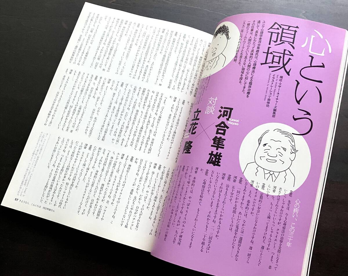 考える人 2008年冬号 No.23 追悼特集 さようなら、こんにちは河合隼雄さん ●小川洋子 立花隆 よしもとばなな 梨木香歩 養老孟司 梅原猛 他_画像7