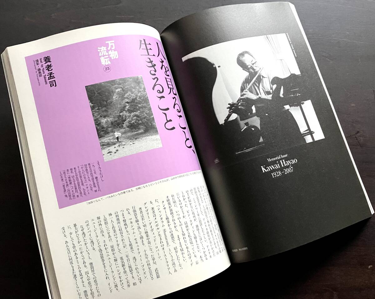 考える人 2008年冬号 No.23 追悼特集 さようなら、こんにちは河合隼雄さん ●小川洋子 立花隆 よしもとばなな 梨木香歩 養老孟司 梅原猛 他_画像9