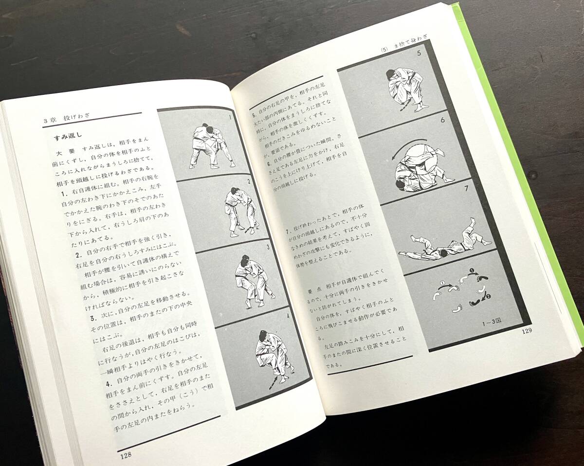 【初版】『 絵説 柔道 全 』八段 山本秀雄 著　東京書店 1997(平成9) ●礼法を含めた練習の基本/投げわざ/固めわざ/準備・整理運動など_画像8