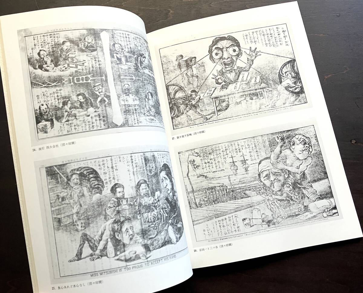 【図録】『 明治の漫画・風刺画展 清親とビゴーを中心に 』浮世絵 太田記念美術館 1980●昇斎一景/河鍋暁斎/月岡芳年/田口米作/渡辺幽香/他_画像2