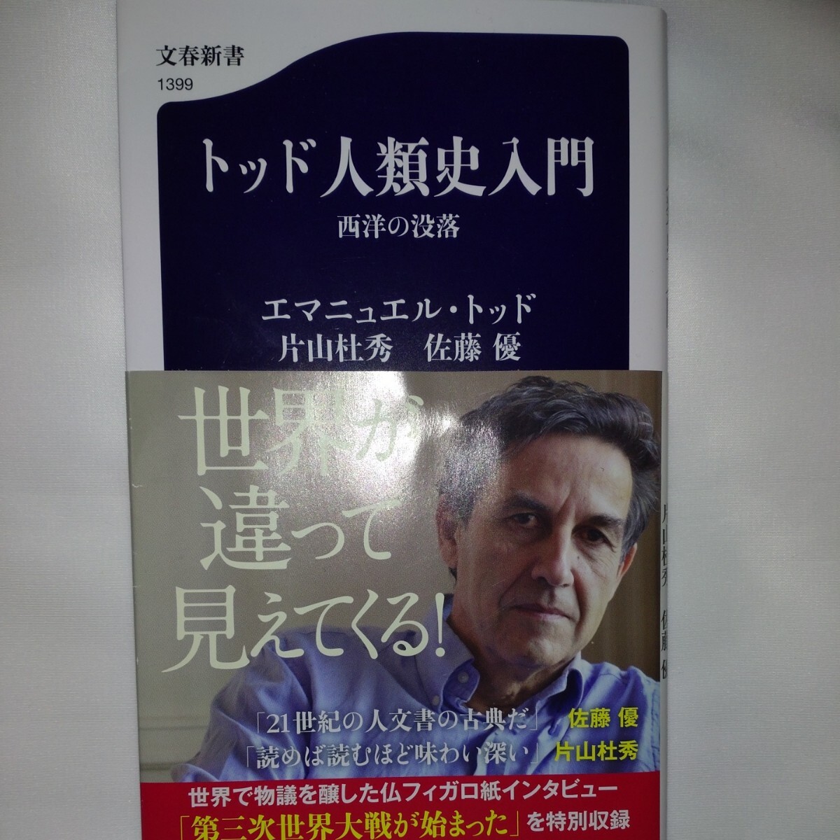 トッド人類史入門　西洋の没落 （文春新書　１３９９） エマニュエル・トッド／著　片山杜秀／著　佐藤優／著_画像1