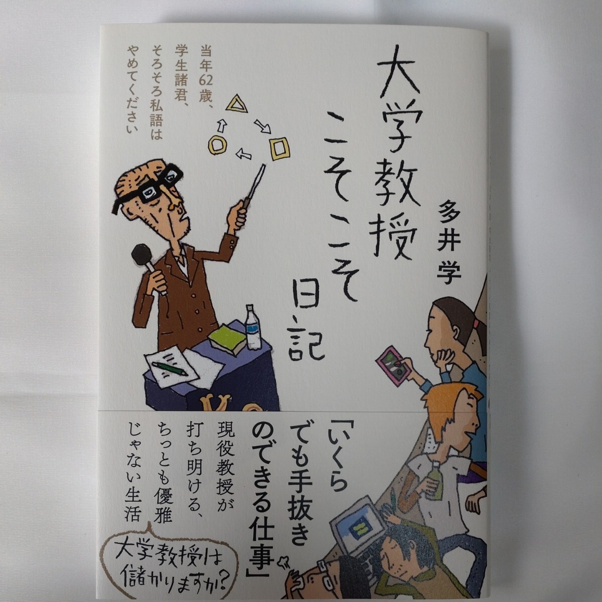 大学教授こそこそ日記　当年６２歳、学生諸君、そろそろ私語はやめてください _画像1