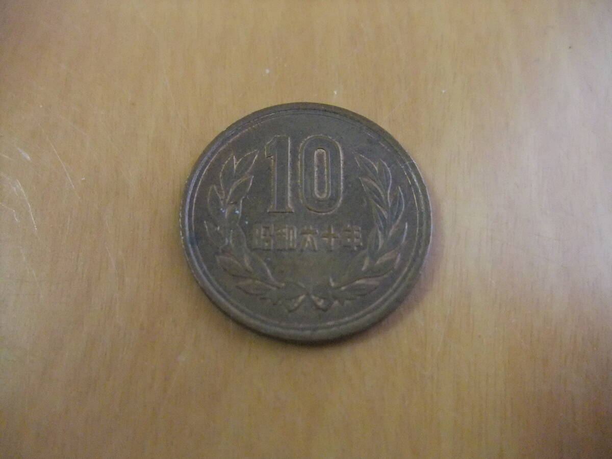 10円硬貨　昭和60年_画像1