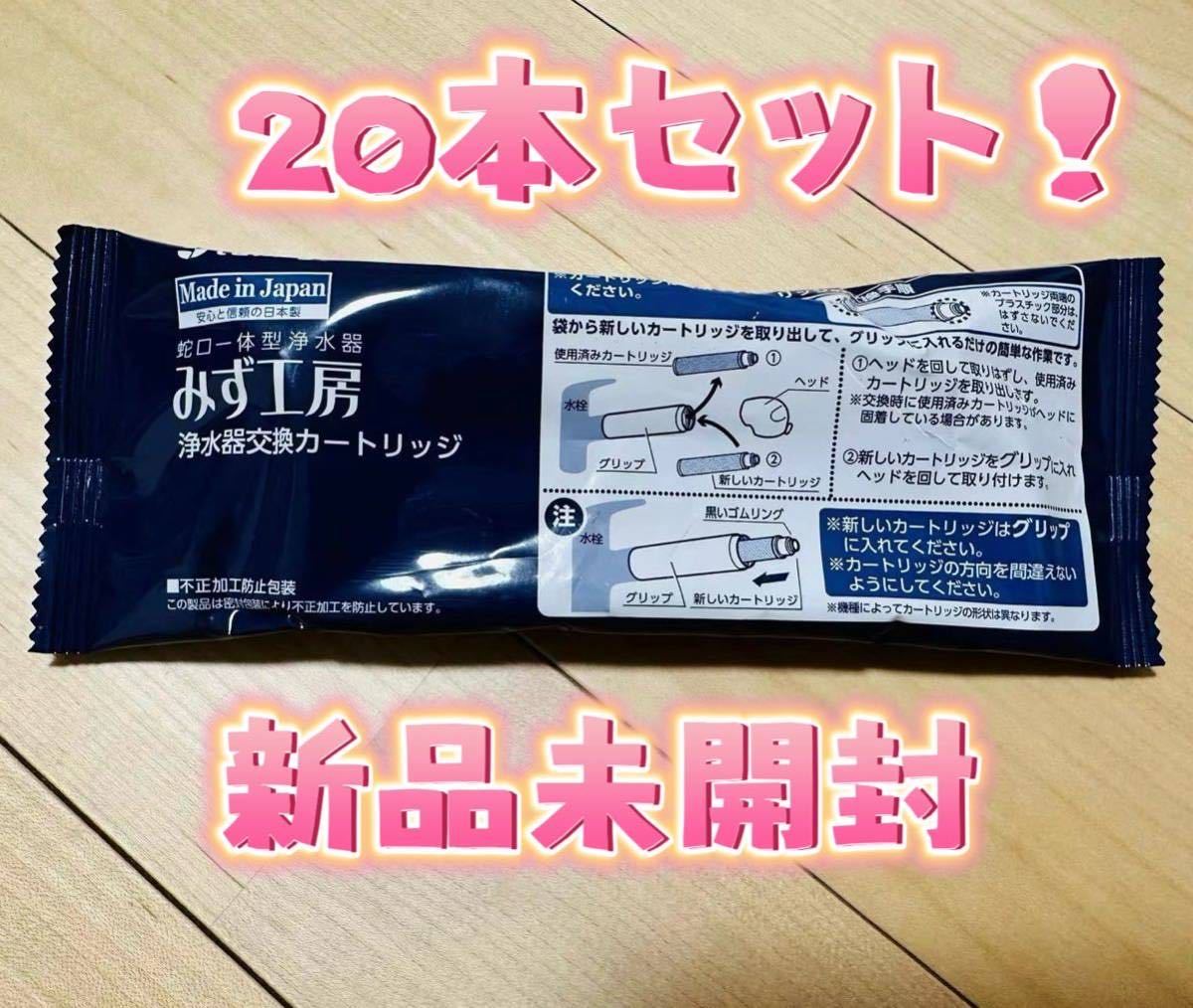 タカギ みず工房蛇口一体型浄水器用のカートリッジ新品未使用20本 セットJC0036UGの画像1