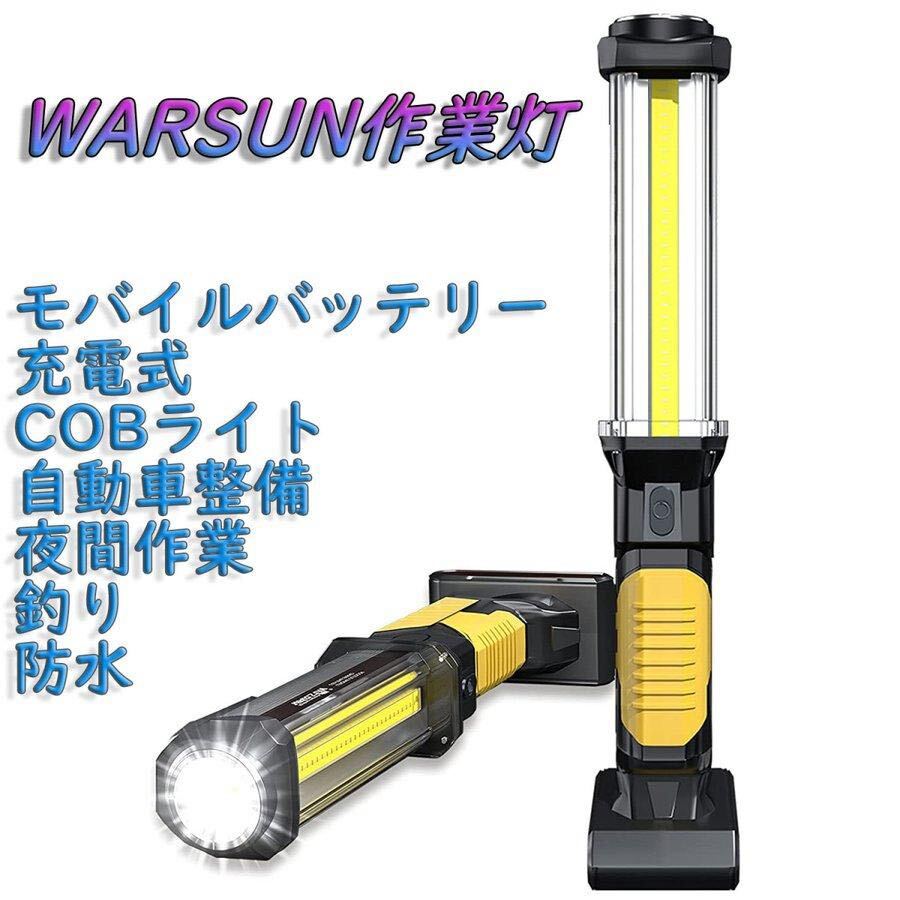 WARSUN DJ60 作業灯 ワークライト led 充電式 ハンディライト ランタン 1500ルーメン 高輝度 マグネット フック 防水 COBライト 停電用