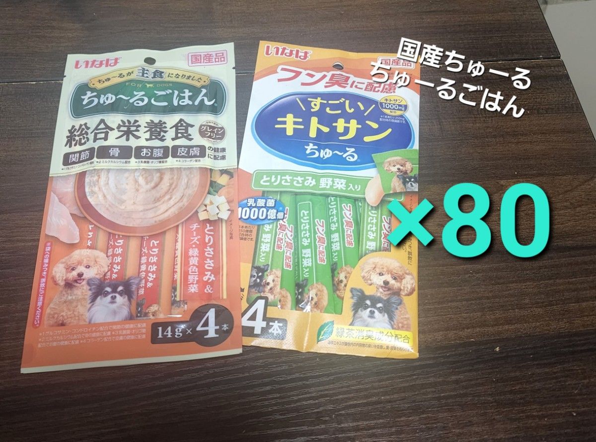 4000円相当　いなば　国産　 総合栄養食 ちゅーるごはん、すごいキトサンちゅーる　合計80本