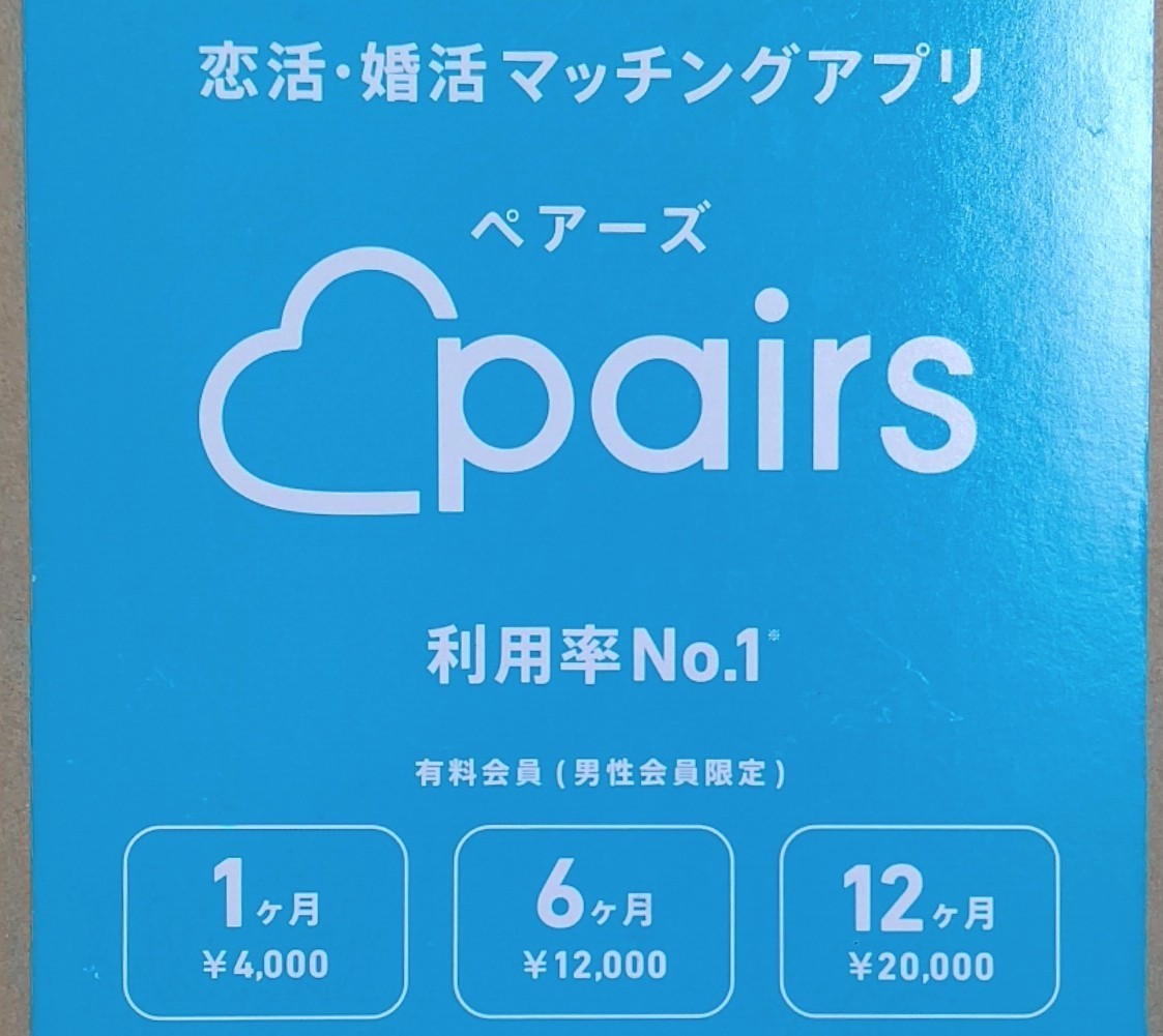 ペアーズ pairs★有料会員 男性会員限定 1ヶ月4000円券★ギフトカード_画像1