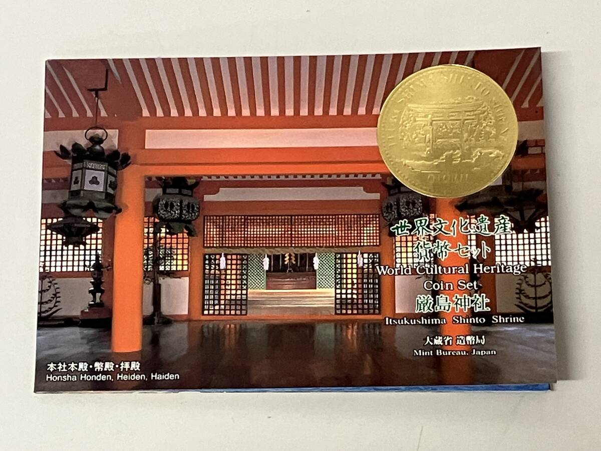 M0109H03 未使用 世界文化遺産 貨幣セット 厳島神社 ミント 造幣局_画像3