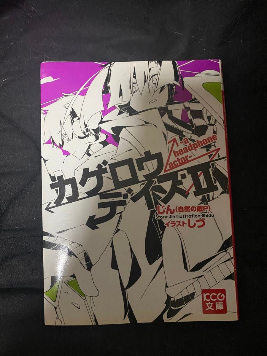 カゲロウデイズ 文庫本 1巻～6巻セット じん（自然の敵Ｐ）／著