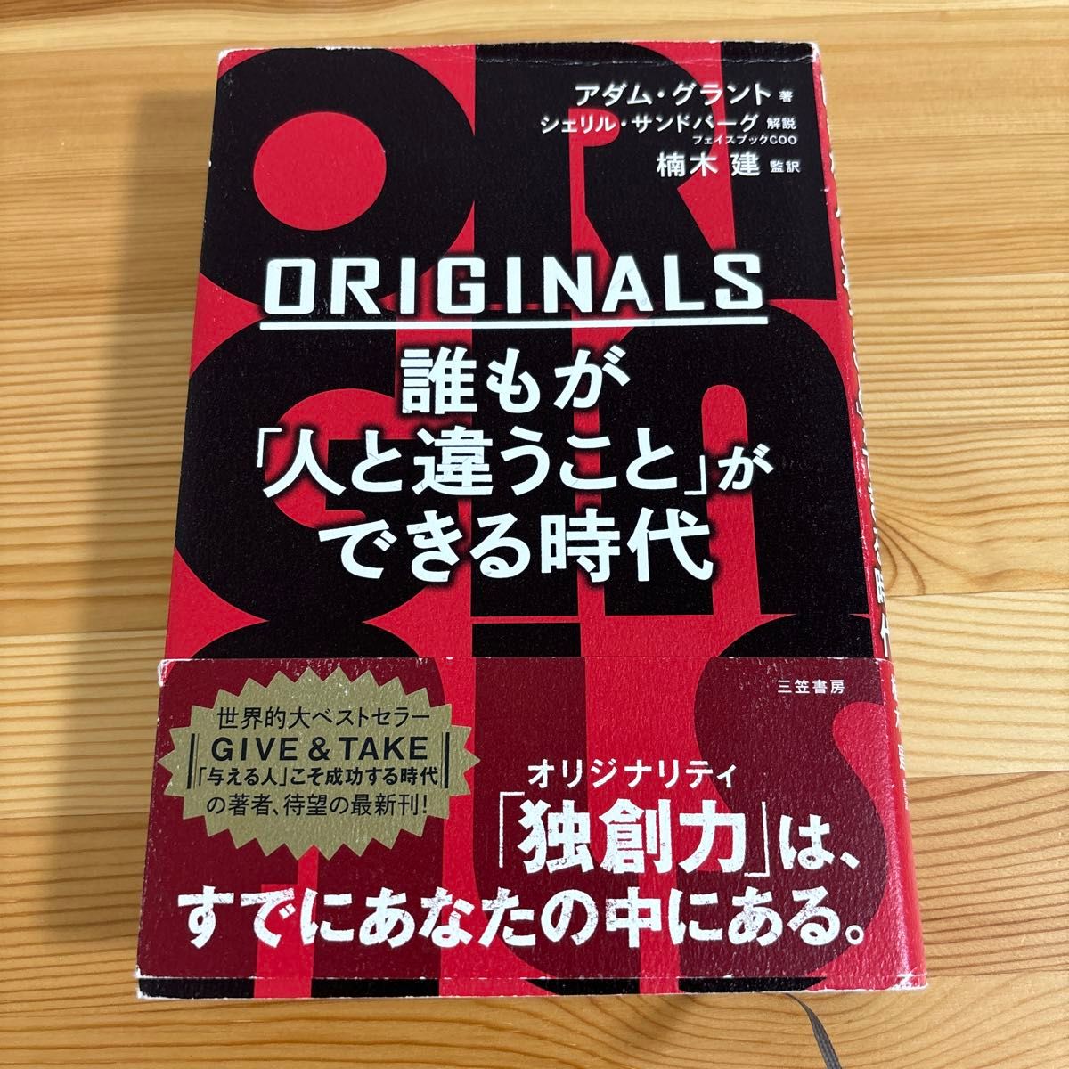 ＯＲＩＧＩＮＡＬＳ誰もが「人と違うこと」ができる時代 アダム・グラント／著　楠木建／監訳