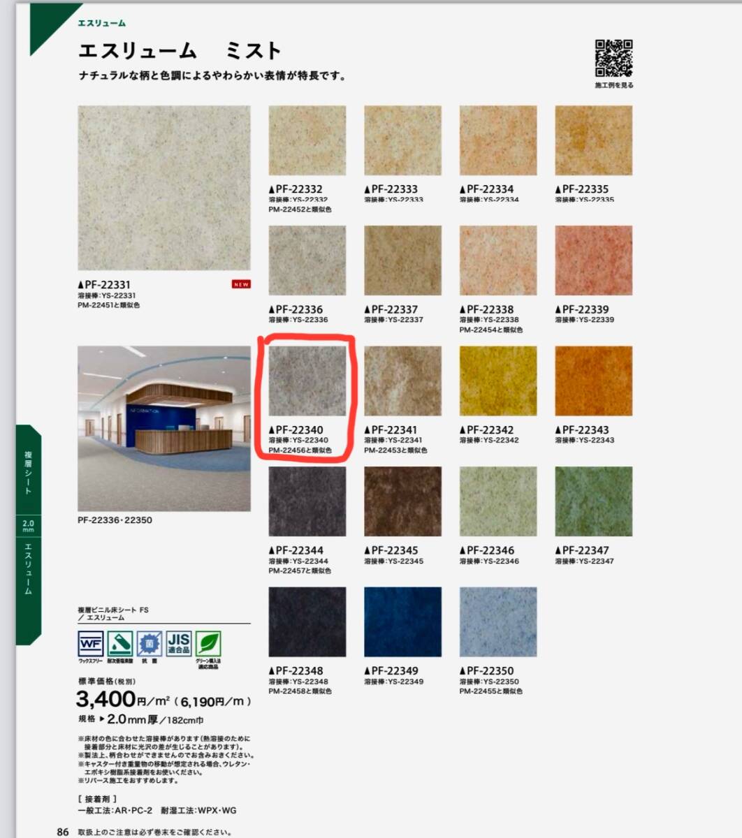 サンゲツ 床材 PF-22340 エスリューム ミスト　巾0.9m × 長さ2.6ｍ、厚み2.0mm 　1本 　DIY・内装・床材・リフォーム