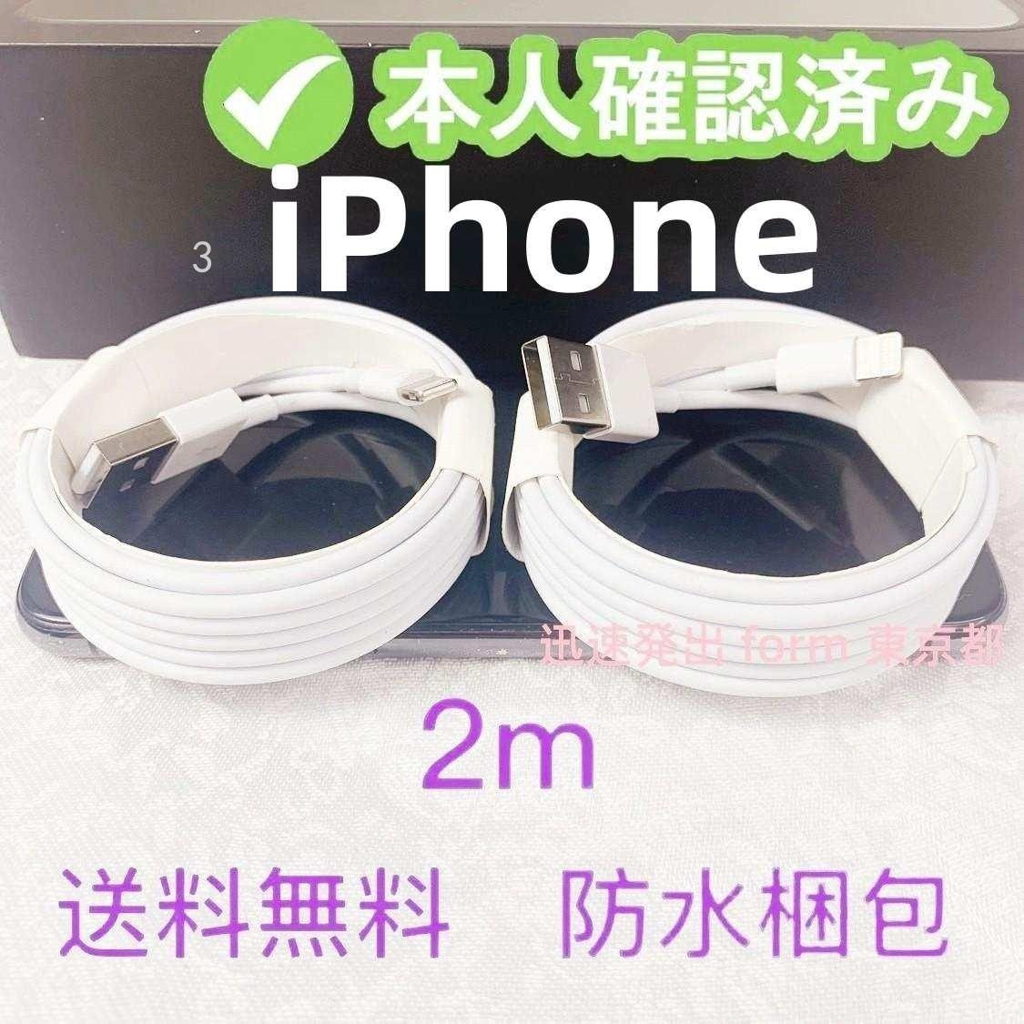 2本2m iPhone 充電器 品質 アイフォンケーブル 白 新品 充電ケーブル 品質 アイフォンケーブル アイフォン(4wb)
