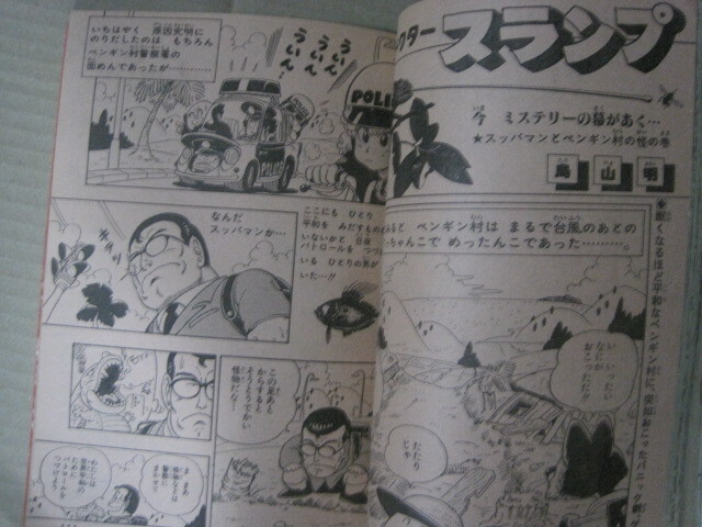 鳥山明 Dr.スランプ ドクタースランプ アラレちゃん 表紙 『少年 鳥山明 Dr.スランプ ドクタースランプ アラレちゃん 表紙 『少年