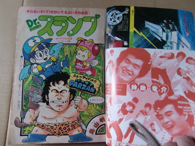 鳥山明 Dr.スランプ ドクタースランプ アラレちゃんカラー『少年ジャンプ』1981年1号 荒木飛呂彦 初掲載 武装ポーカー 紳助竜介 キン肉マン_画像1