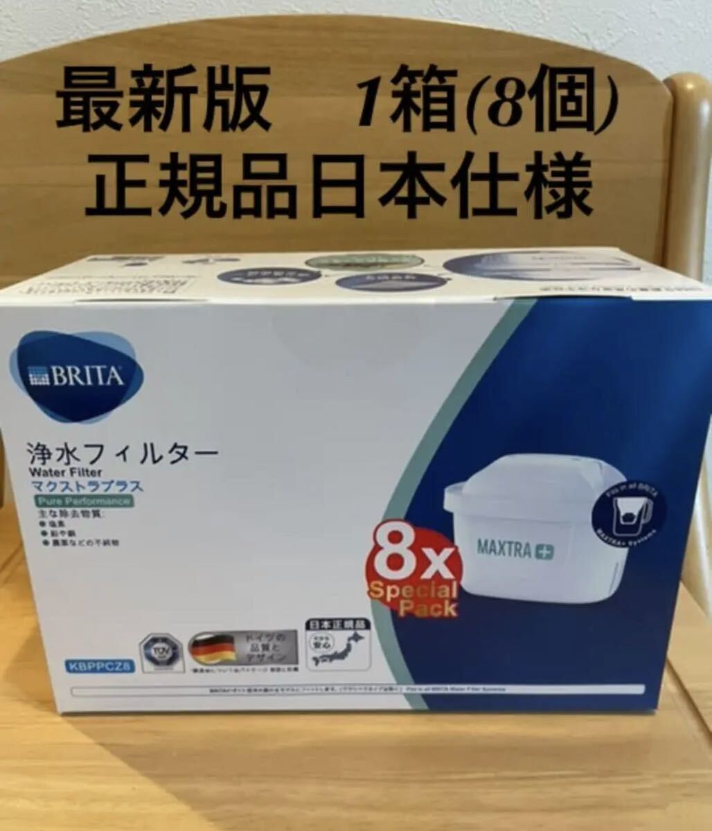 最新版新品浄水器ブリタ マクストラプラス カートリッジ1箱(8個)日本仕様未開封_画像1