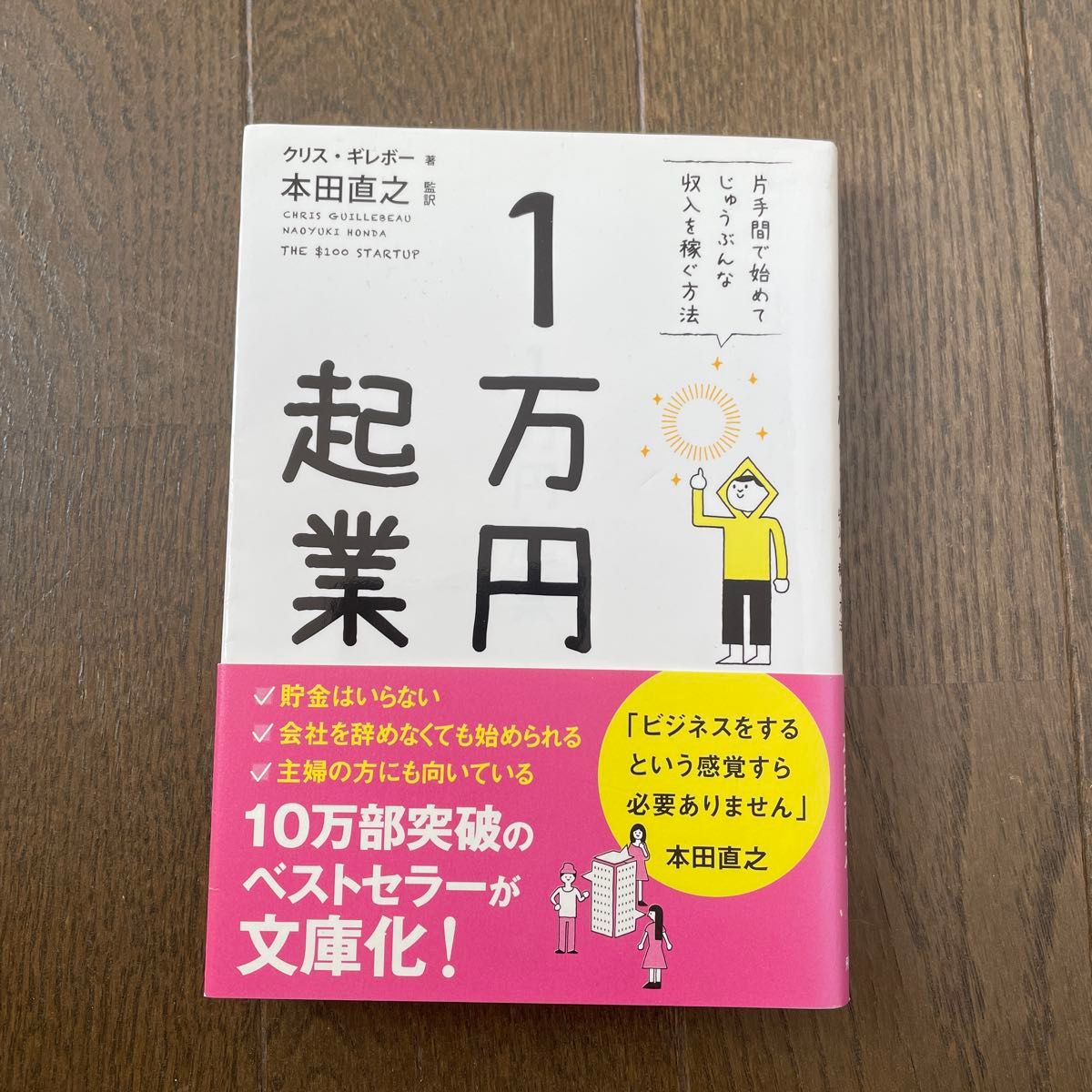 １万円起業　片手間で始めてじゅうぶんな収入を稼ぐ方法 （文庫） （文庫版） クリス・ギレボー／著　本田直之／監訳