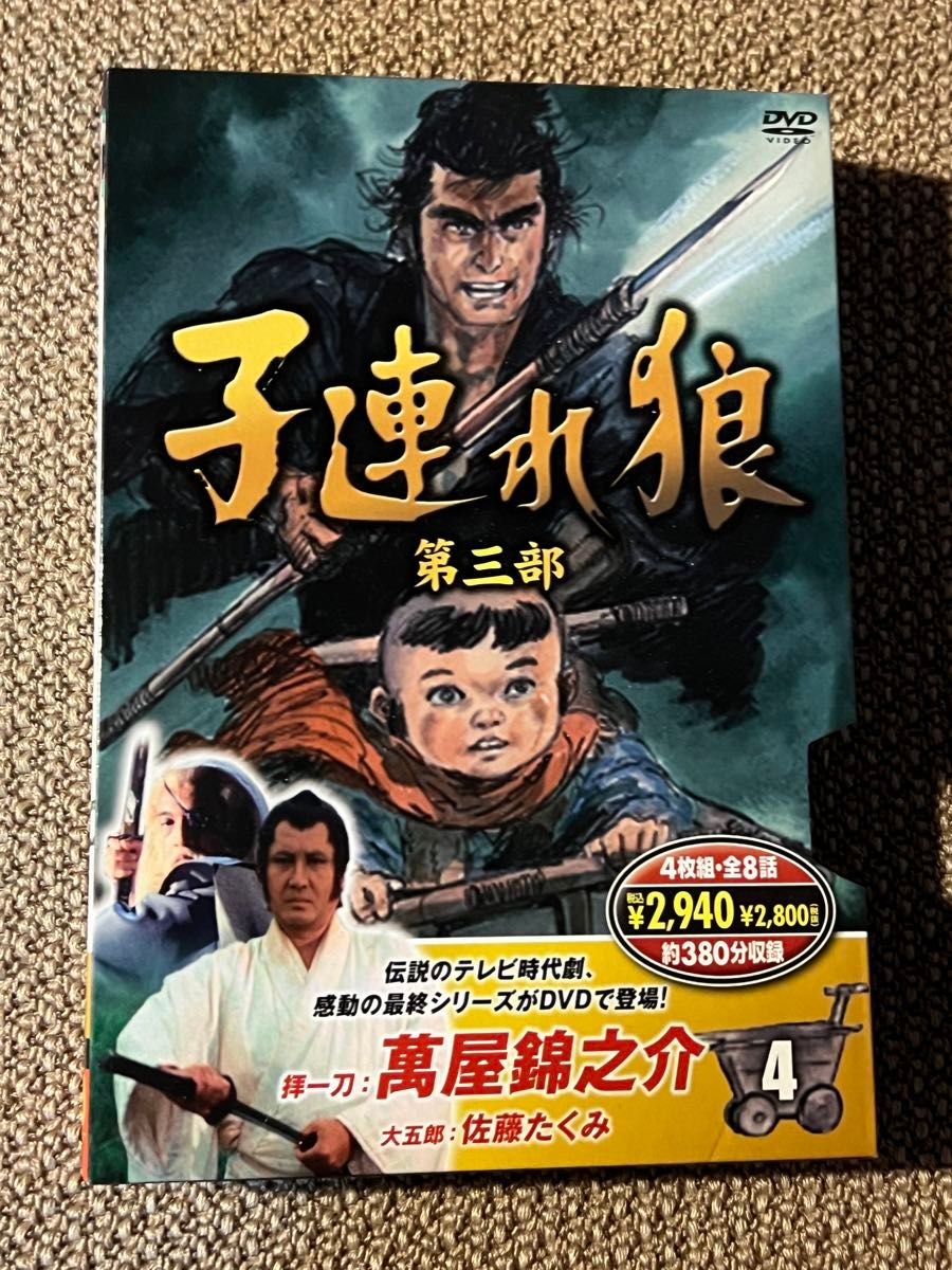 子連れ狼 第三部 ４ （ＤＶＤ４枚組） 萬屋錦之介佐藤たくみ小池一夫 （原作） 小池一夫、小島剛夕  