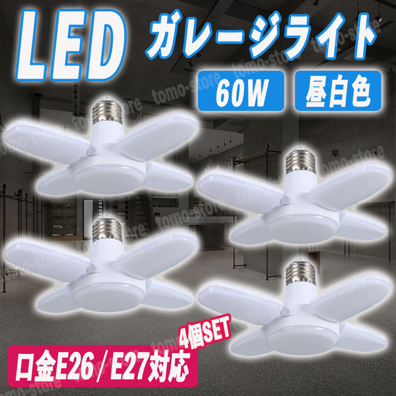 LED ガレージライト 4個セット シーリング E26 蛍光灯 作業灯 照明器具 昼白色 天井照明 ペンダントライト 5灯式 倉庫 車庫 防犯 駐車場_画像1