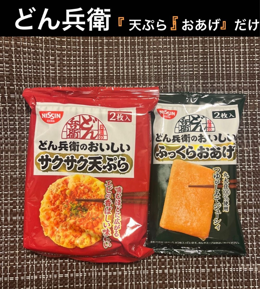 どん兵衛 ”サクサク天ぷら”だけ “おあげだけ どん兵衛 ”サクサク天ぷら”だけ “おあげだけ