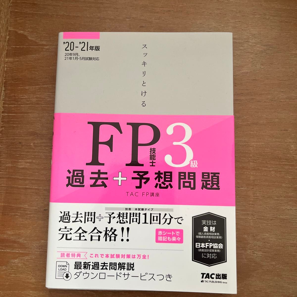 美品　スッキリとけるＦＰ技能士３級過去＋予想問題　’２０－’２１年版 （スッキリとける） ＴＡＣ株式会社（ＦＰ講座）／編著