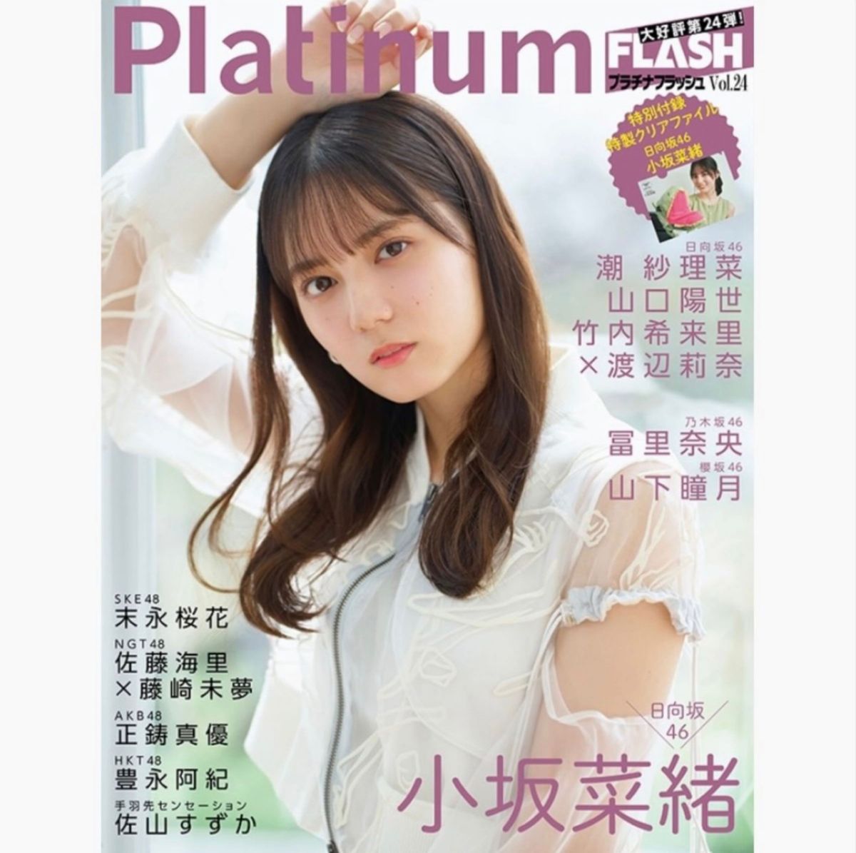 Platinum FLASH Vol.24 小坂菜緒　潮紗理菜　応募券とクリアファイル無し