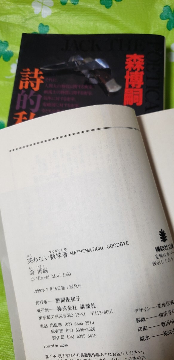 2冊セット　笑わない数学者＋詩的私的ジャック 森博嗣　【管理番号茶前cp本401】文庫_画像2