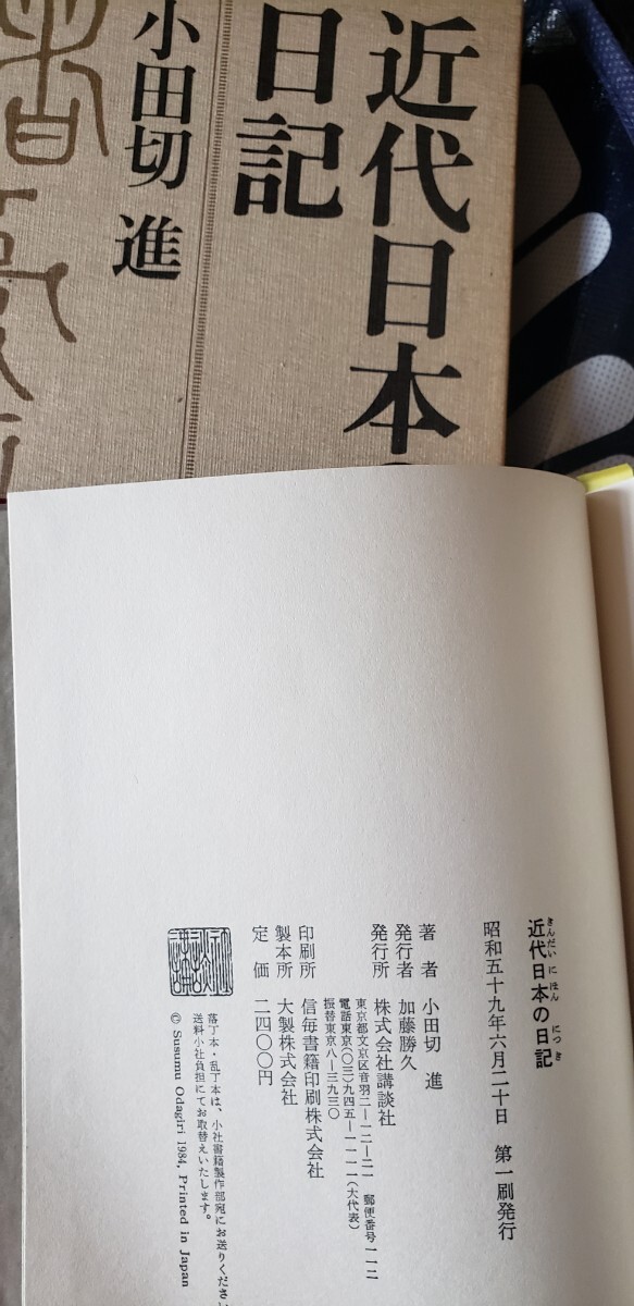 〈初版・帯〉　近代日本の日記　小田切 進　名作を生む作家の心の軌跡。赤裸々な自己表白　昭和59【管理番号Ycp本60-1-402】_画像2