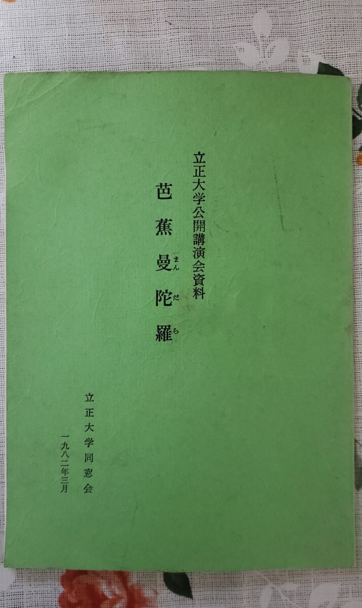 　芭蕉曼陀羅 立正大学　竹下数馬　松尾芭蕉　1982【管理番号Ycp本2-402】_画像1