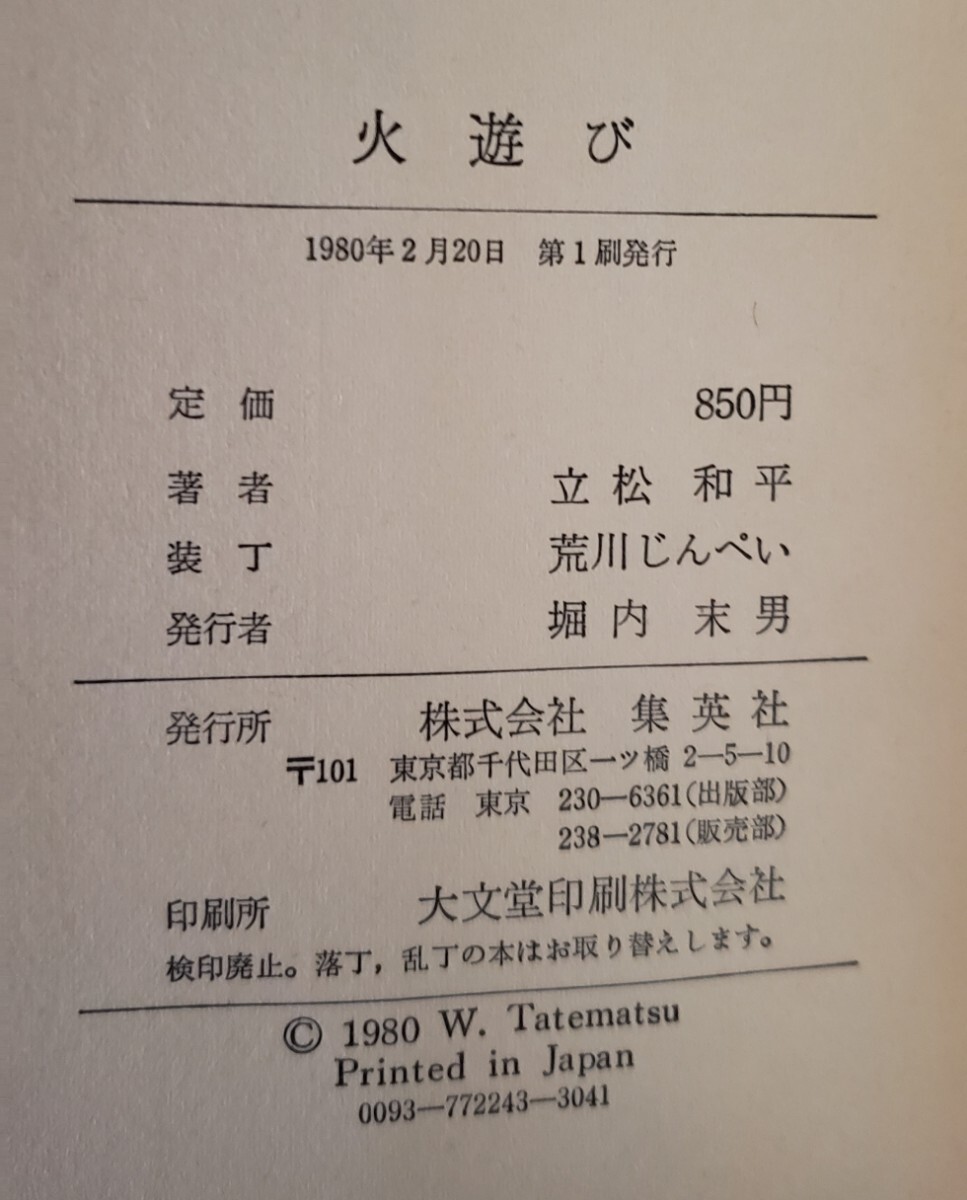 〈初版・帯〉立松和平「火遊び」集英社　1980【管理番号北cp本by2php402】_画像2