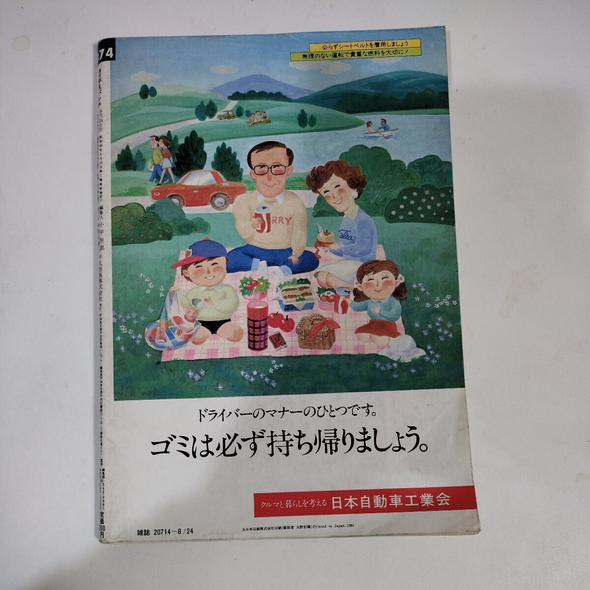 平凡パンチ 昭和56年8月24日号 表紙由美かおる 五十嵐夕紀 高樹澪 小川れいこ 中島めぐみ _画像2