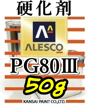 関西ペイント★PG80硬化剤小分け 【５０ｇ】 ウレタン塗料・クリヤー塗装用_★50g以上も出品しています。