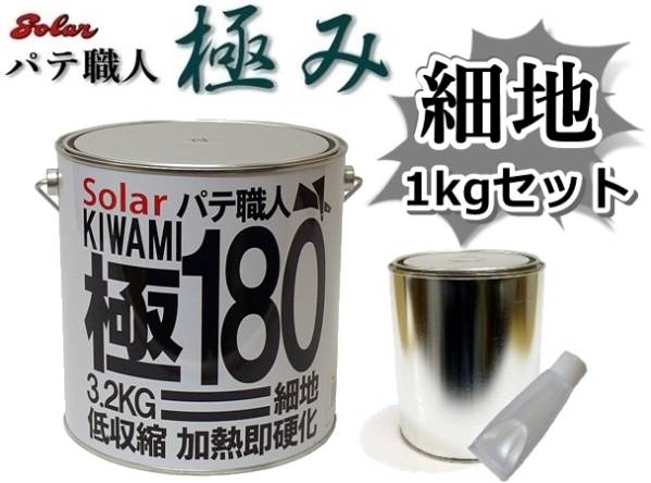 ★ソーラー 極みパテ《ゼロ収縮タイプ》【極パテ 180（仕上げ用 ポリパテ）／1kgセット】自動車補修★鈑金塗装・下地調整・凹凸歪み修正_画像1